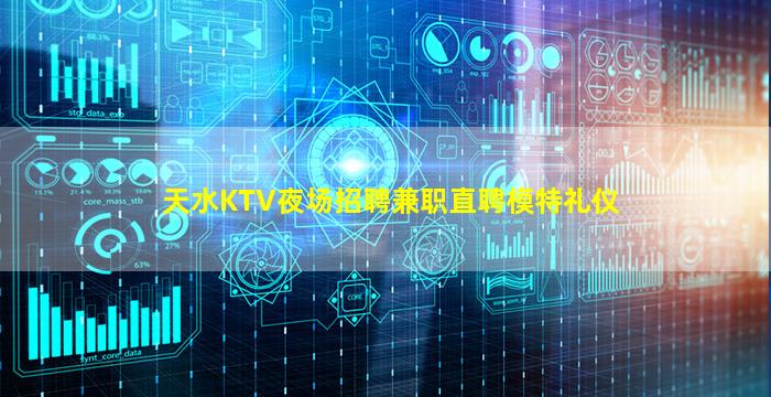 天水KTV夜场招聘兼职直聘模特礼仪